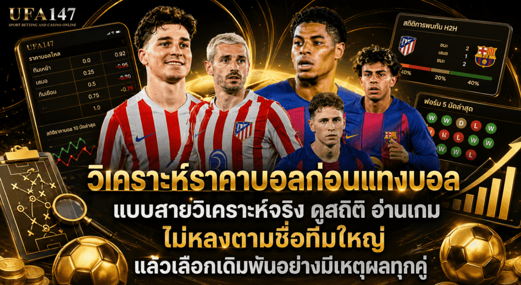 วิเคราะห์ราคาบอลก่อนแทงบอล