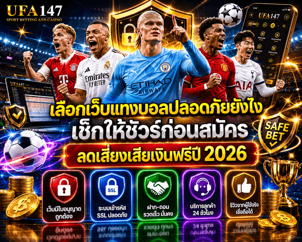 เว็บแทงบอลที่ปลอดภัย