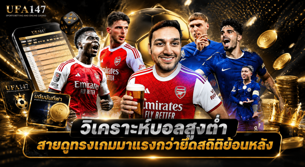 วิเคราะห์บอลสูงต่ำ
