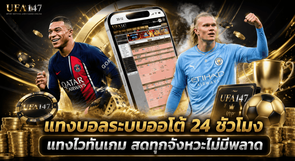 แทงบอลระบบออโต้ 24 ชั่วโมง