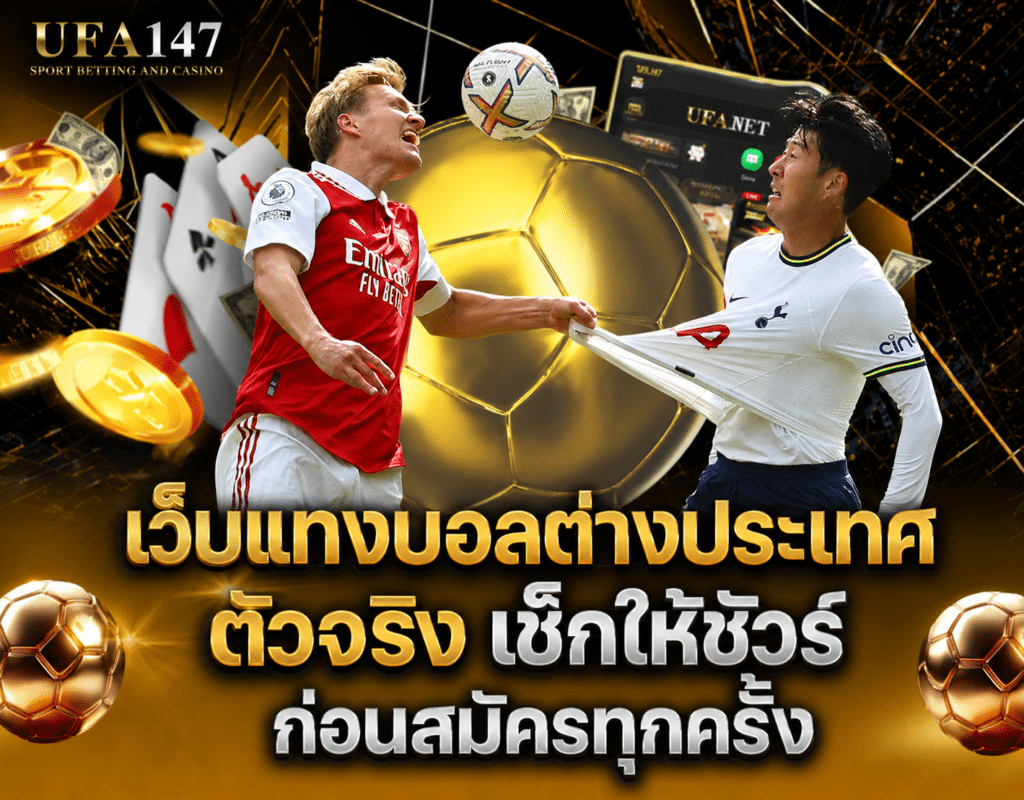 เว็บแทงบอลต่างประเทศ