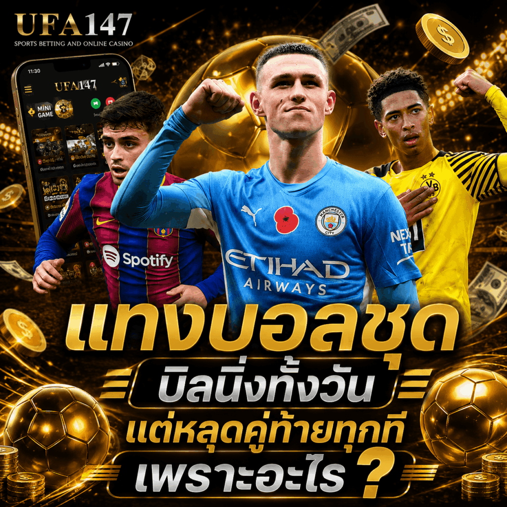แทงบอลชุด