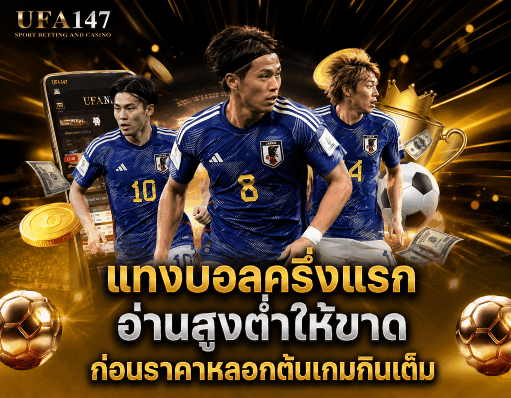 แทงบอลครึ่งแรก