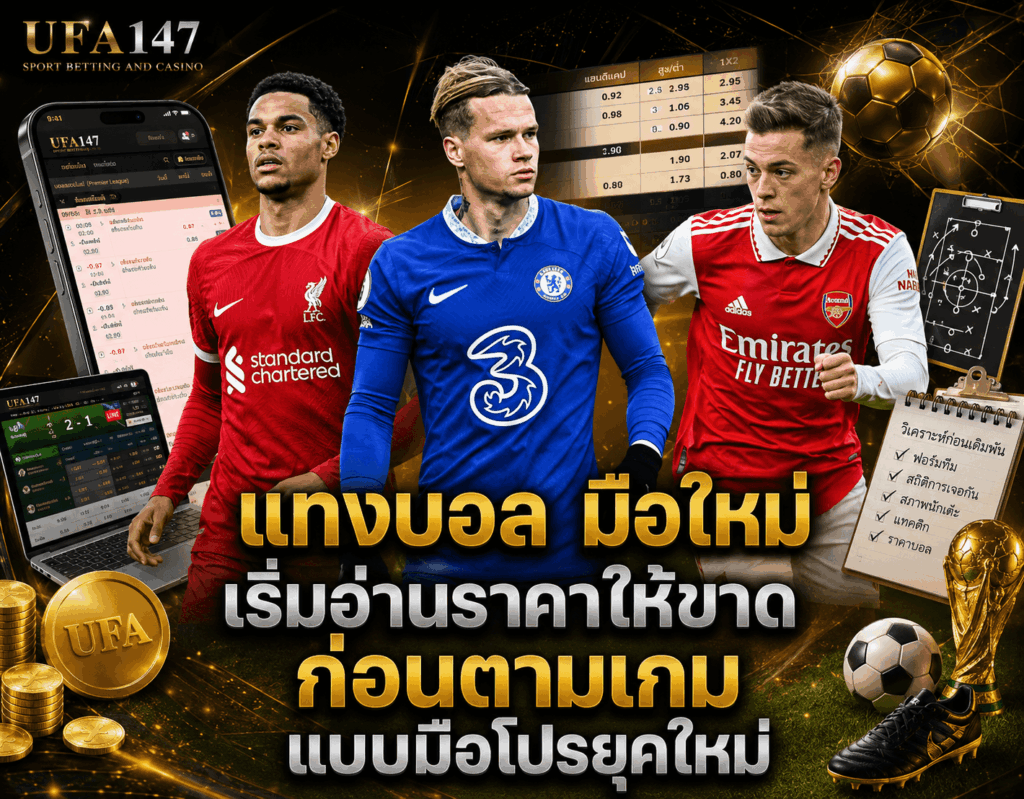 แทงบอล มือใหม่ เริ่มต้นยังไง