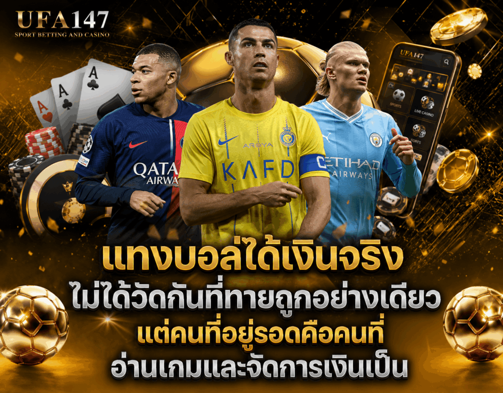 แทงบอลได้เงินจริง