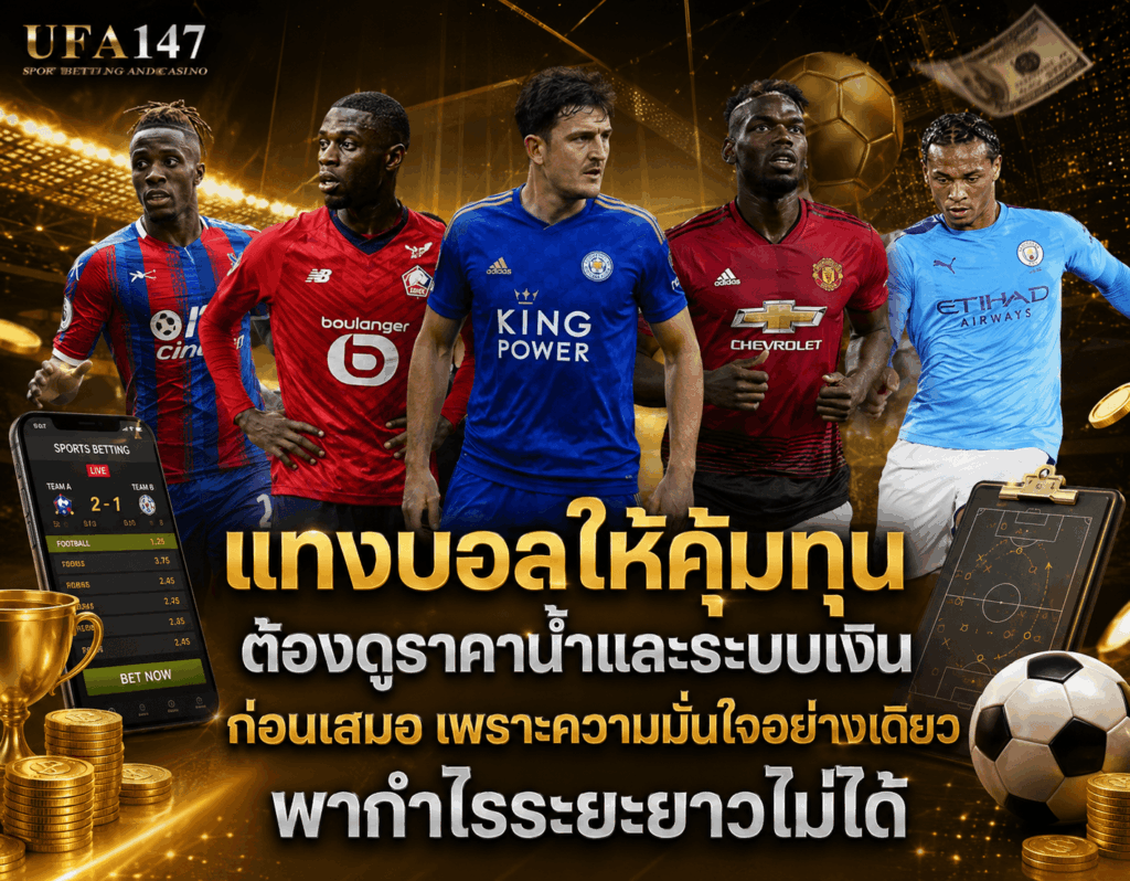 แทงบอลให้คุ้มทุน ต้องดูอะไร