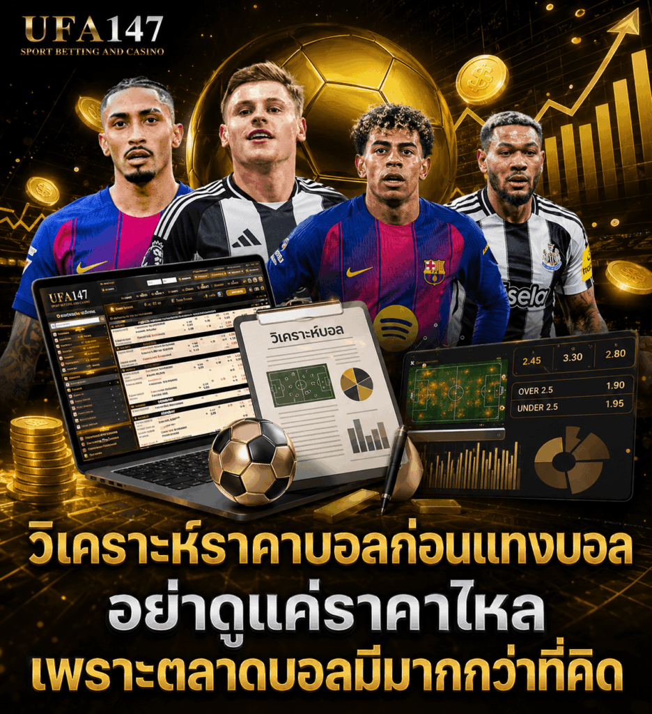วิเคราะห์ราคาบอลก่อนแทงบอล