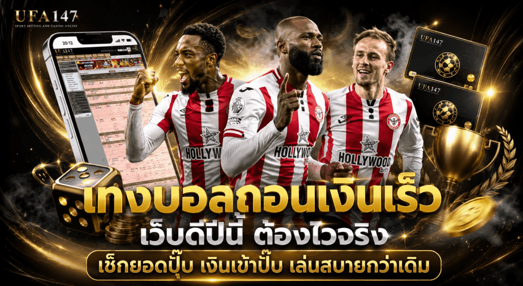 แทงบอลถอนเงินเร็ว