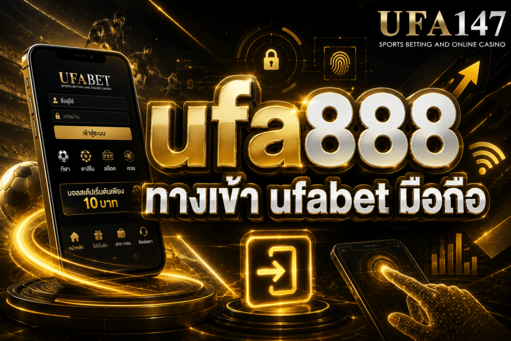 ufa888 ทางเข้า ufabet มือถือ เข้าใช้งานได้แล้ววันนี้ เปิดให้บริการ 24 ชม.