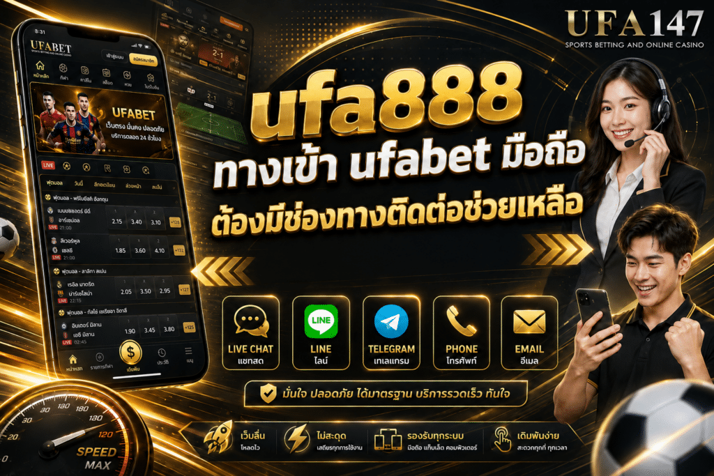 ufa888 ทางเข้า ufabet มือถือ ต้องมีช่องทางติดต่อช่วยเหลือ
