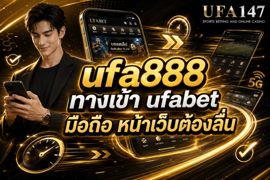 ufa888 ทางเข้าufabetมือถือ หน้าเว็บต้องลื่น