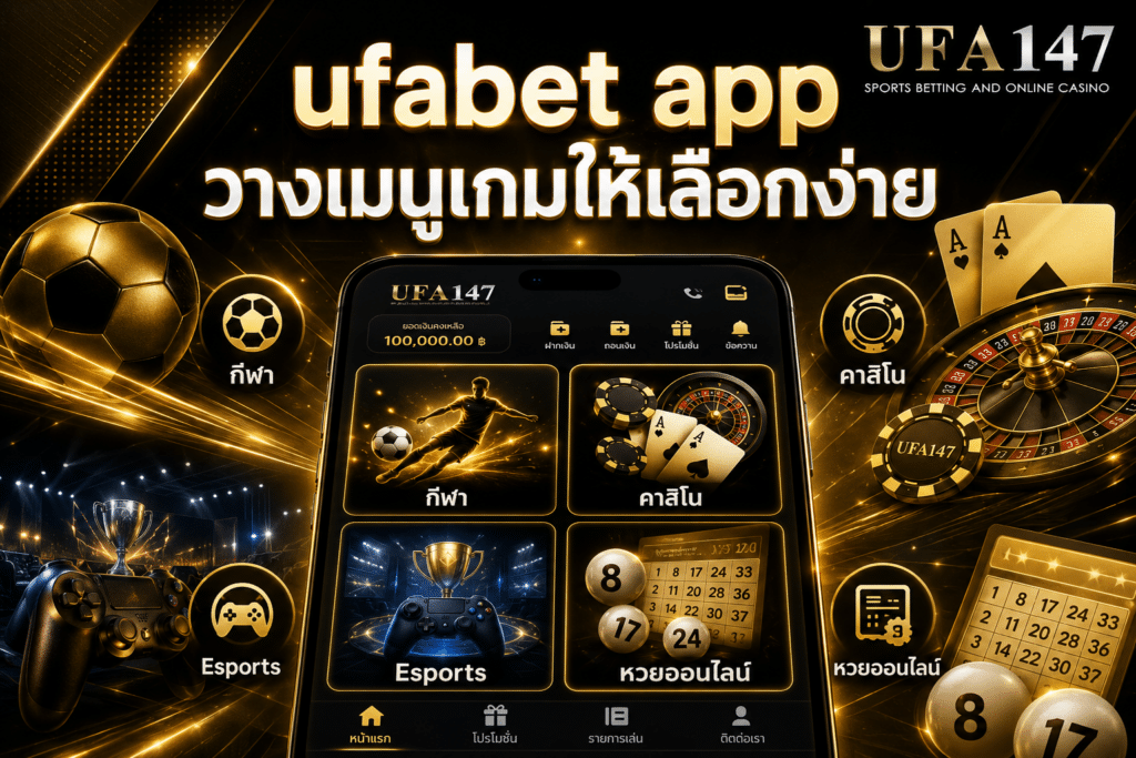ufabet app วางเมนูเกมให้เลือกง่าย