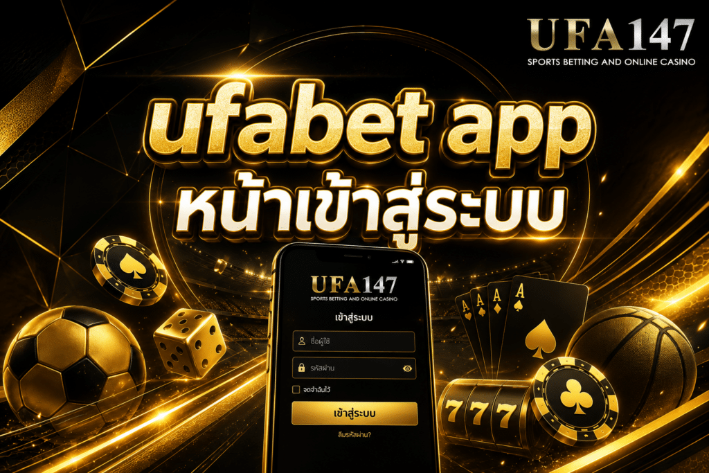 ufabet app หน้าเข้าสู่ระบบ