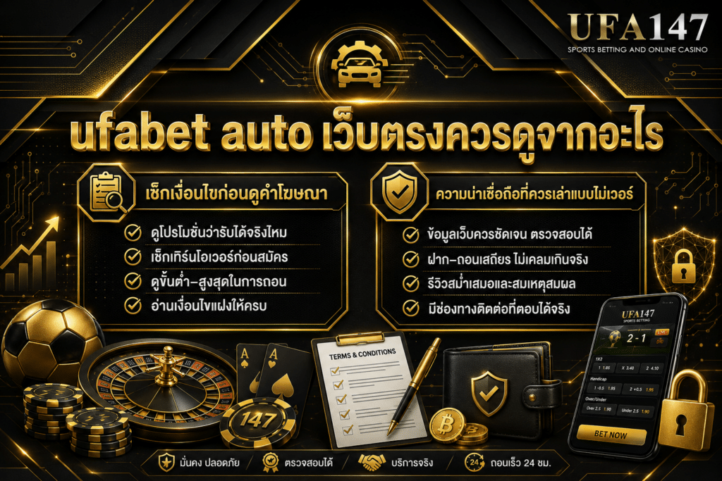 ufabet auto เว็บตรงควรดูจากอะไร