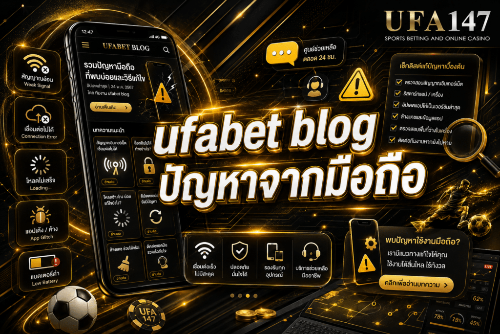 ufabet-blog ปัญหาจากมือถือ
