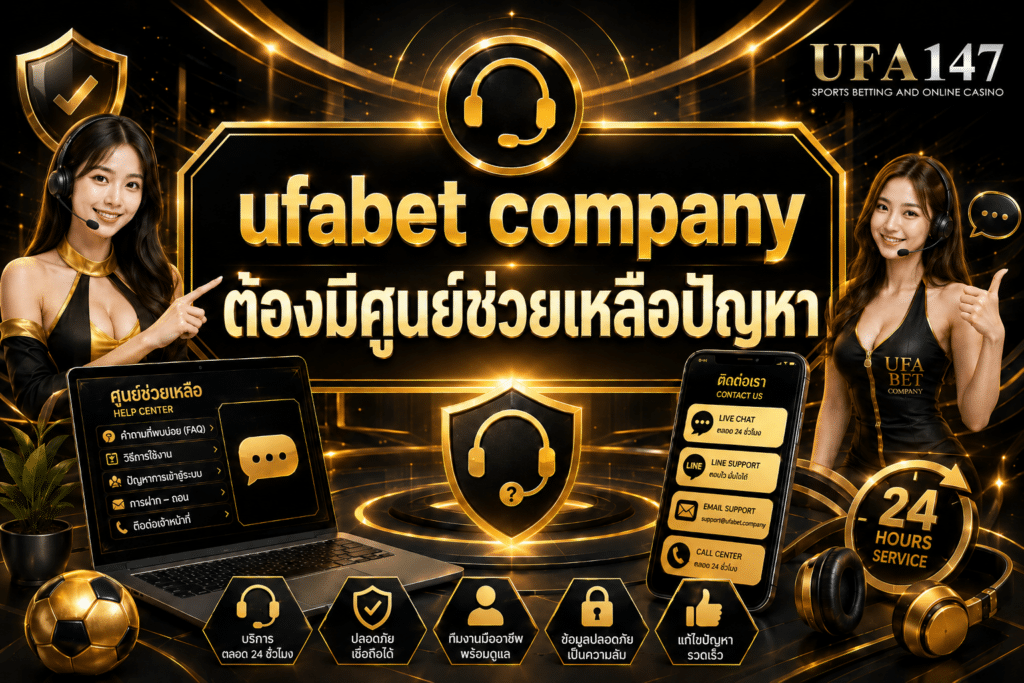 ufabet-company ต้องมีศูนย์ช่วยเหลือปัญหา