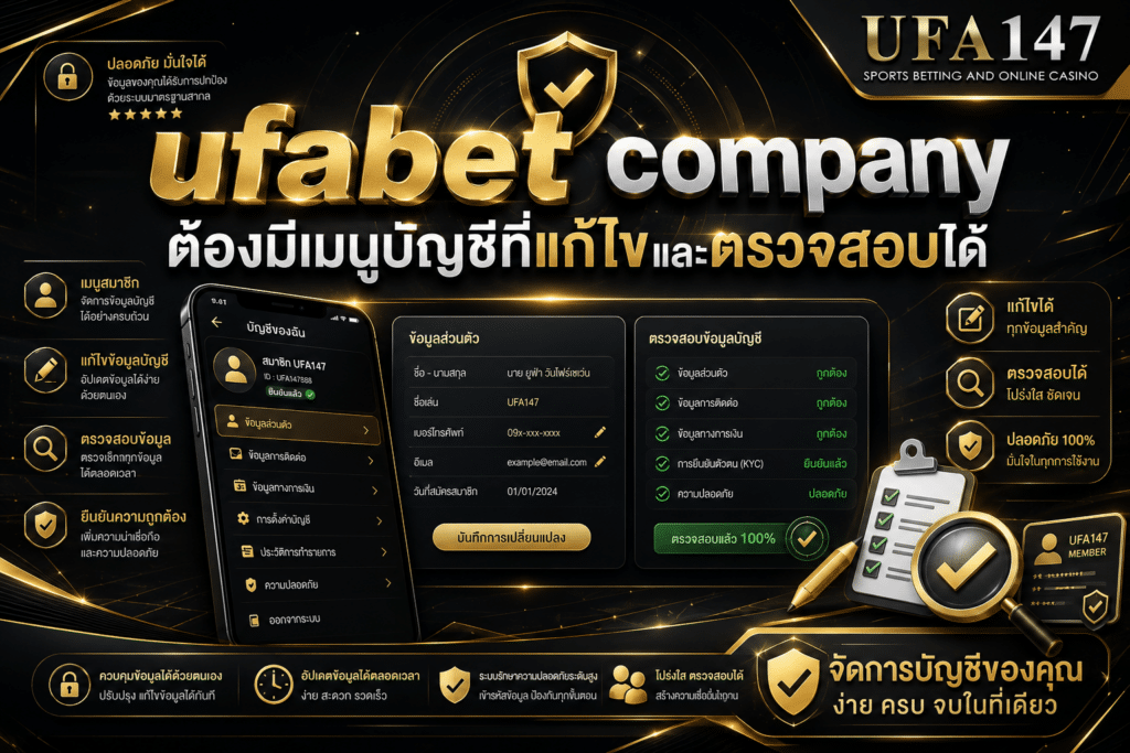 ufabet-company ต้องมีเมนูบัญชีที่แก้ไขและตรวจสอบได้