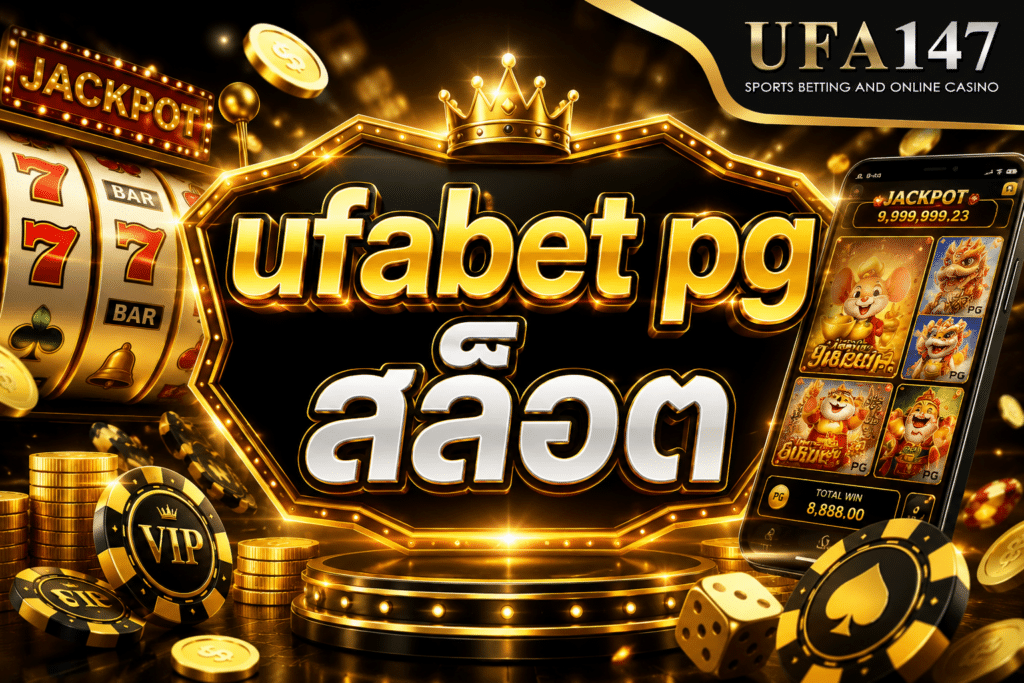 ufabet pg สล็อต สุดยอดเกมพนันออนไลน์ที่มีนักพนันเข้าใช้บริการมากที่สุด