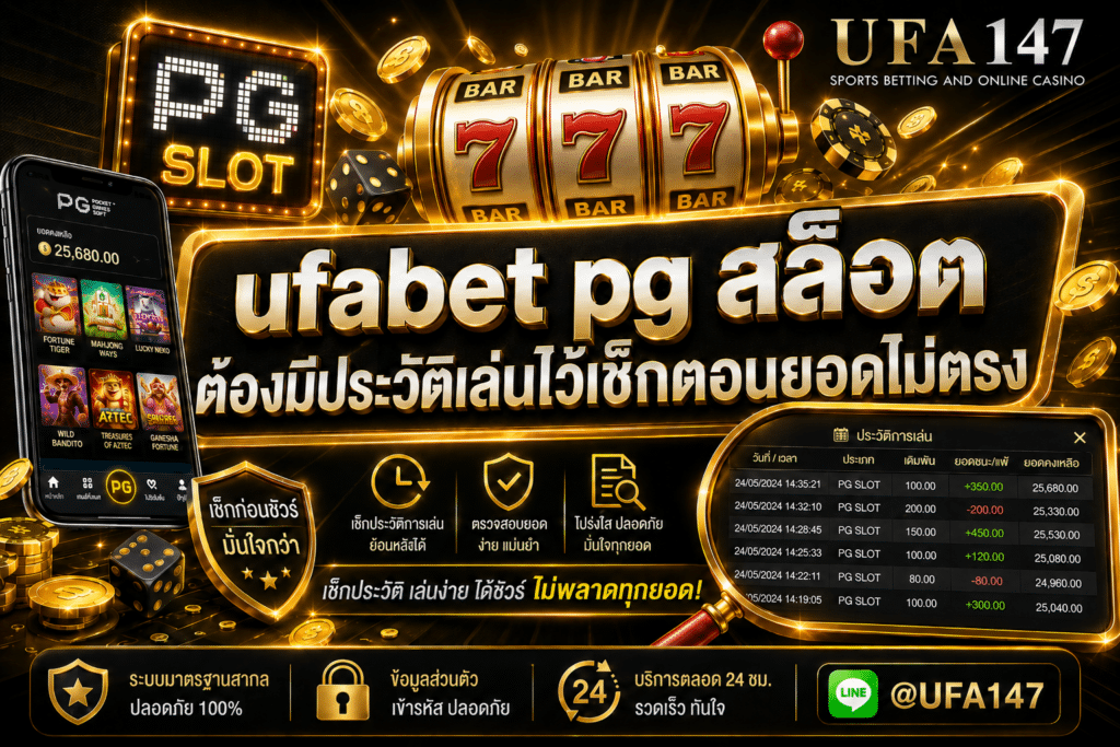 ufabet pgสล็อต ต้องมีประวัติเล่นไว้เช็กตอนยอดไม่ตรง