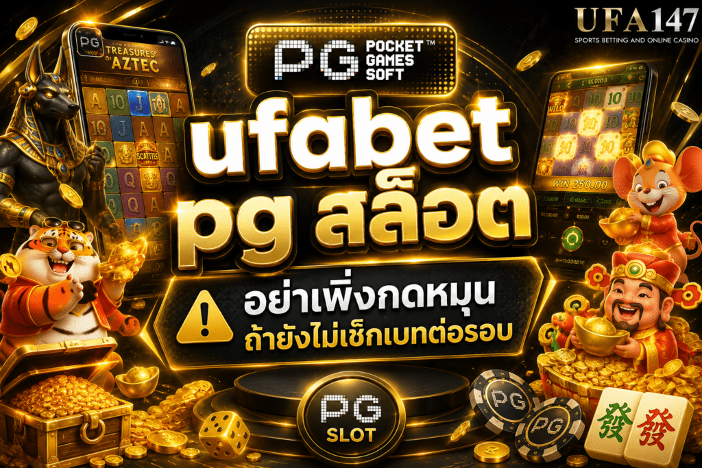 ufabet pgสล็อต อย่าเพิ่งกดหมุน ถ้ายังไม่เช็กเบทต่อรอบ