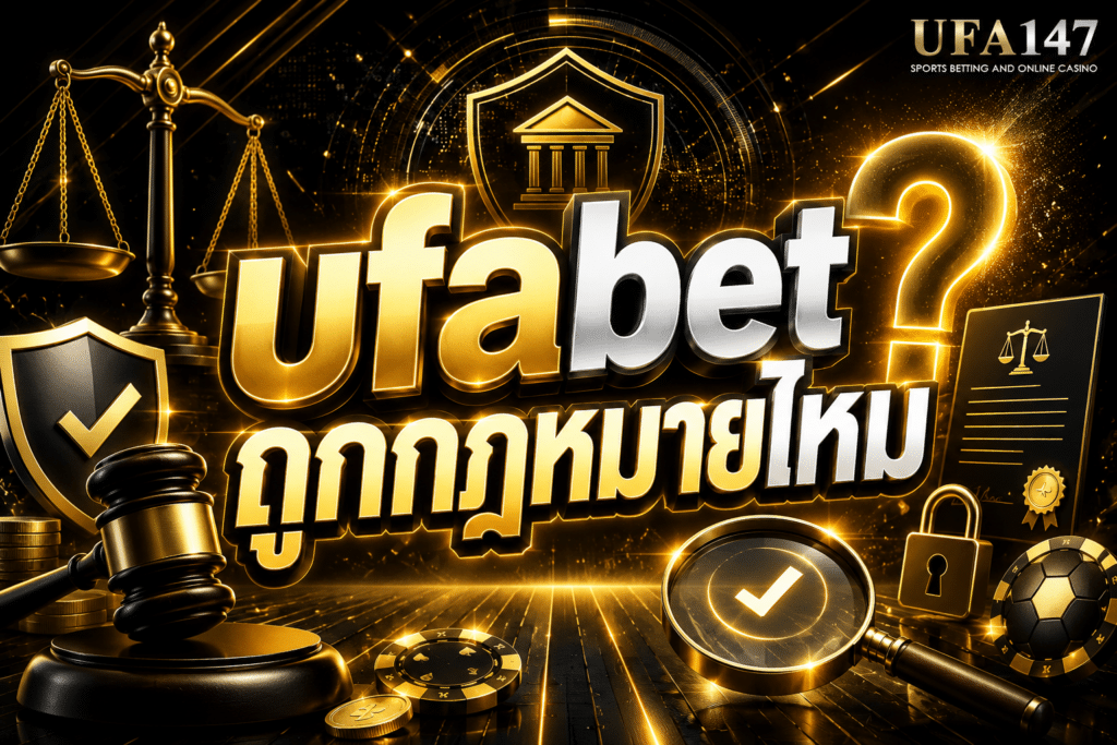 ufabet ถูกกฎหมายไหม เรียนรู้ข้อเท็จจริงก่อนเริ่มเดิมพัน