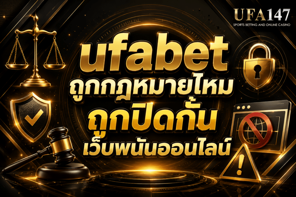 ufabet ถูกกฎหมายไหม ถูกปิดกั้นเว็บพนันออนไลน์