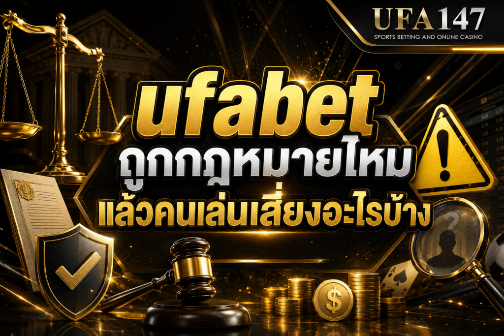 ufabet ถูกกฎหมายไหม แล้วคนเล่นเสี่ยงอะไรบ้าง
