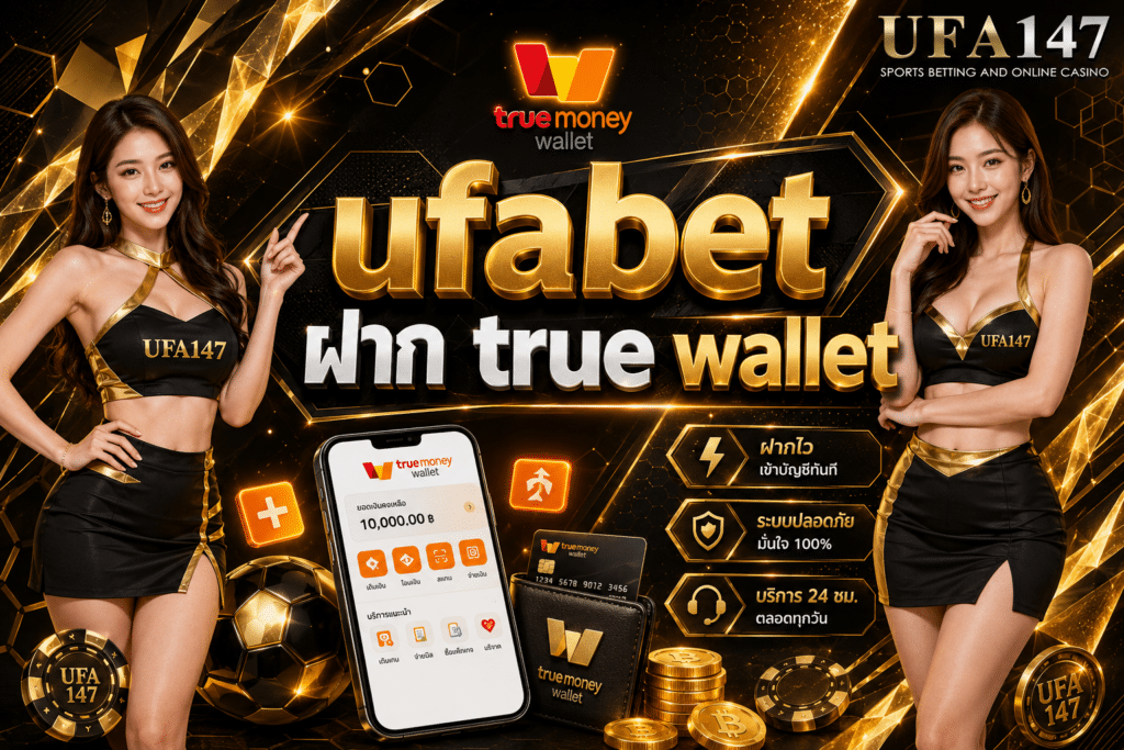 ufabet ฝาก true wallet ฝากถอนด้วยระบบการเงินที่มั่นคงมากที่สุด