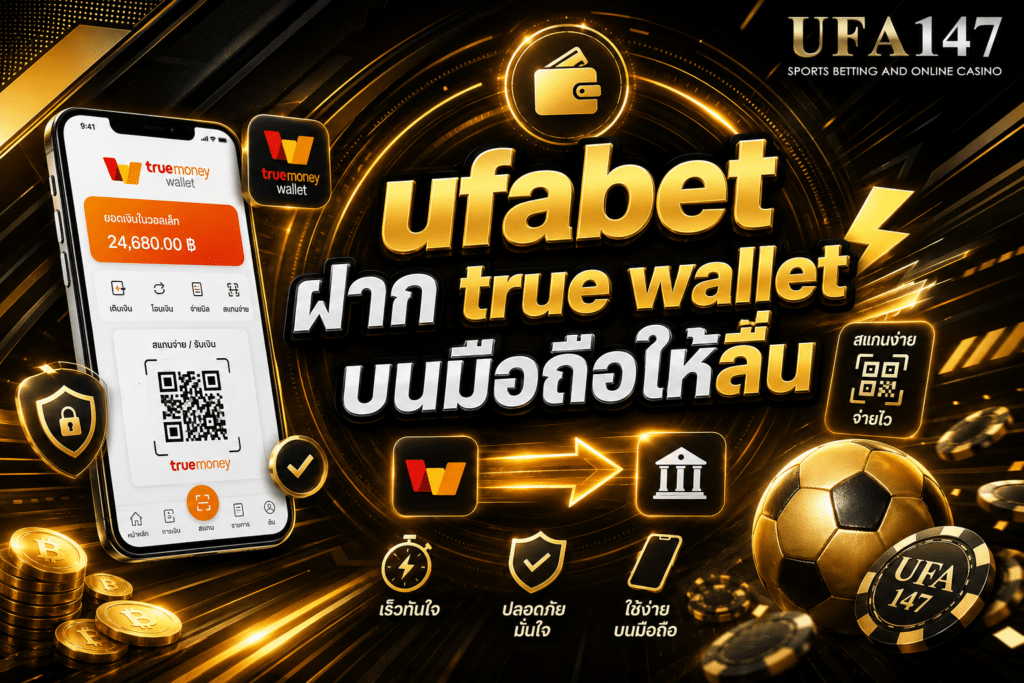 ufabet ฝากtruewallet บนมือถือให้ลื่น