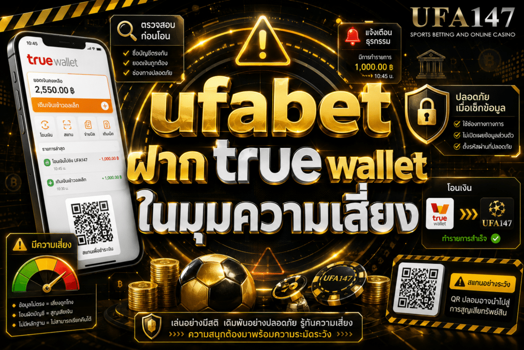 ufabet ฝากtruewallet ในมุมความเสี่ยง