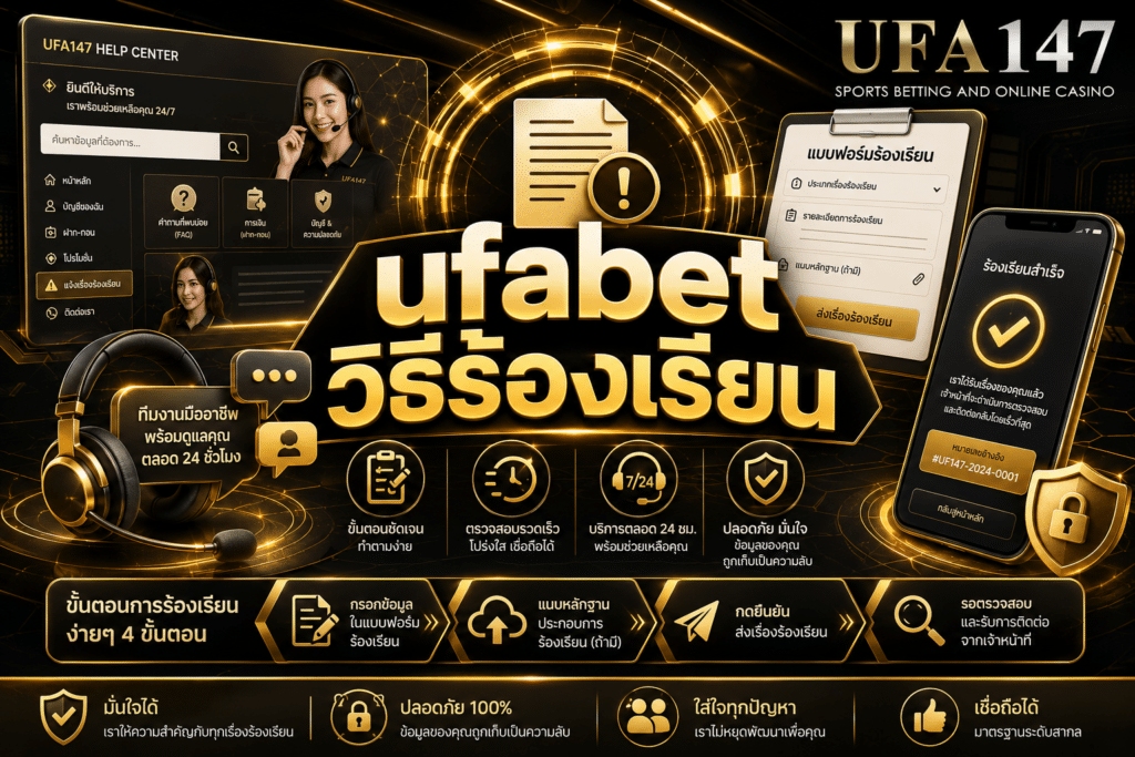 ufabet วิธีร้องเรียน ติดขัดปัญหา สามารถร้องเรียนได้ 24 ชม.