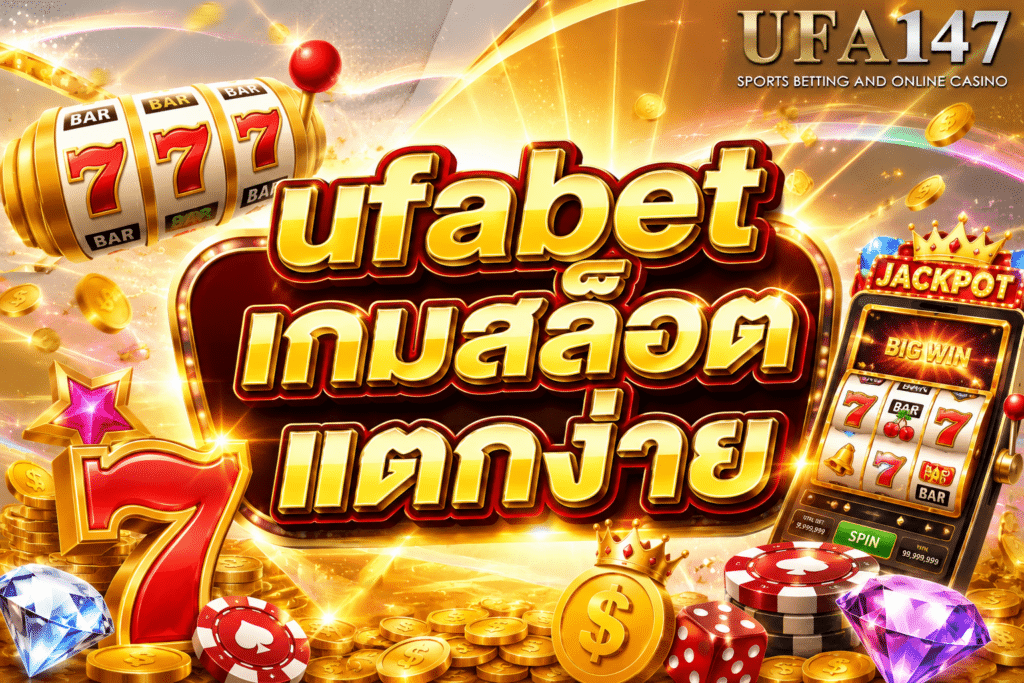 ufabet เกมสล็อต แตกง่าย เล่นผ่านมือถือได้ทุกที่ทุกเวลา เล่นง่าย ได้เงินไว