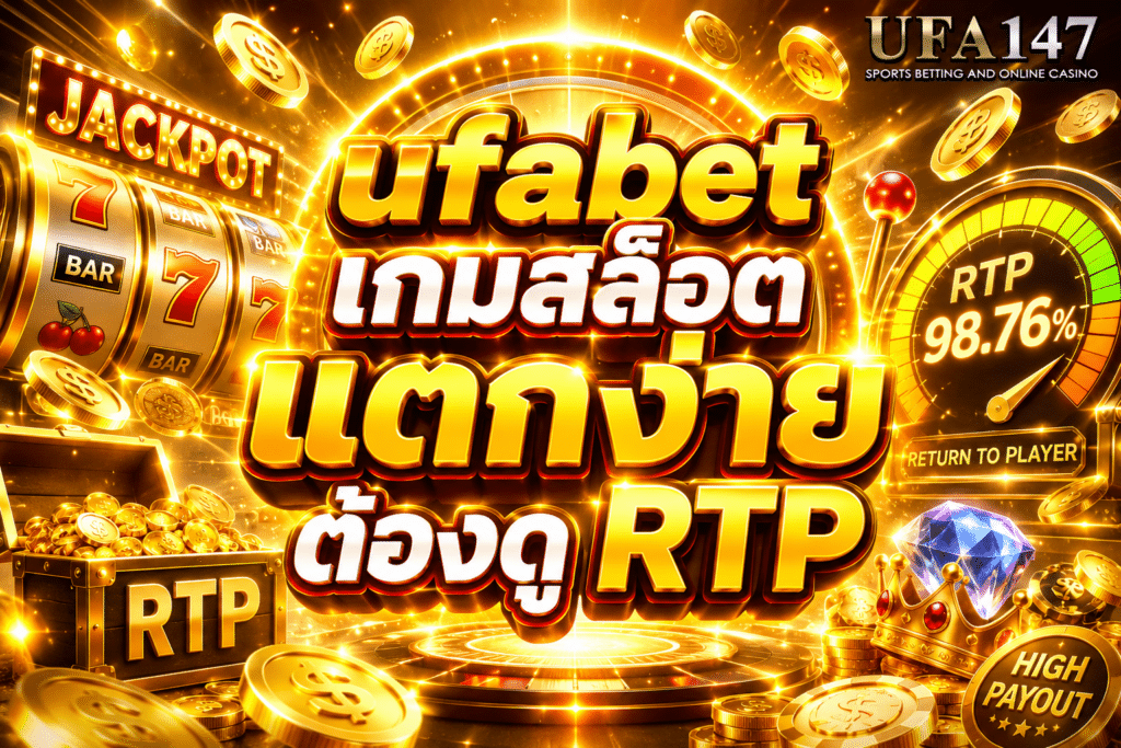 ufabet เกมสล็อตแตกง่าย ต้องดู RTP