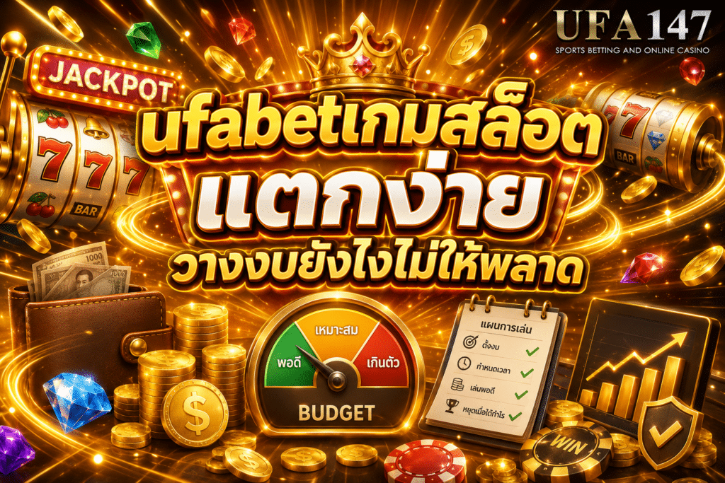 ufabet เกมสล็อตแตกง่าย วางงบยังไงไม่ให้พลาด
