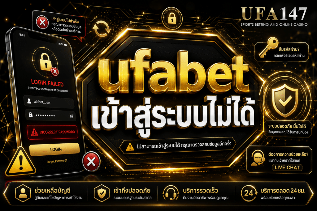 ufabet เข้าสู่ระบบไม่ได้ สามารถติดต่อแจ้งปัญหากับทีมงานได้ 24 ชม.