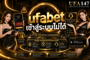 ufabet เข้าสู่ระบบไม่ได้ ติดขัดปัญหาไร แจ้งได้ตลอดเวลา
