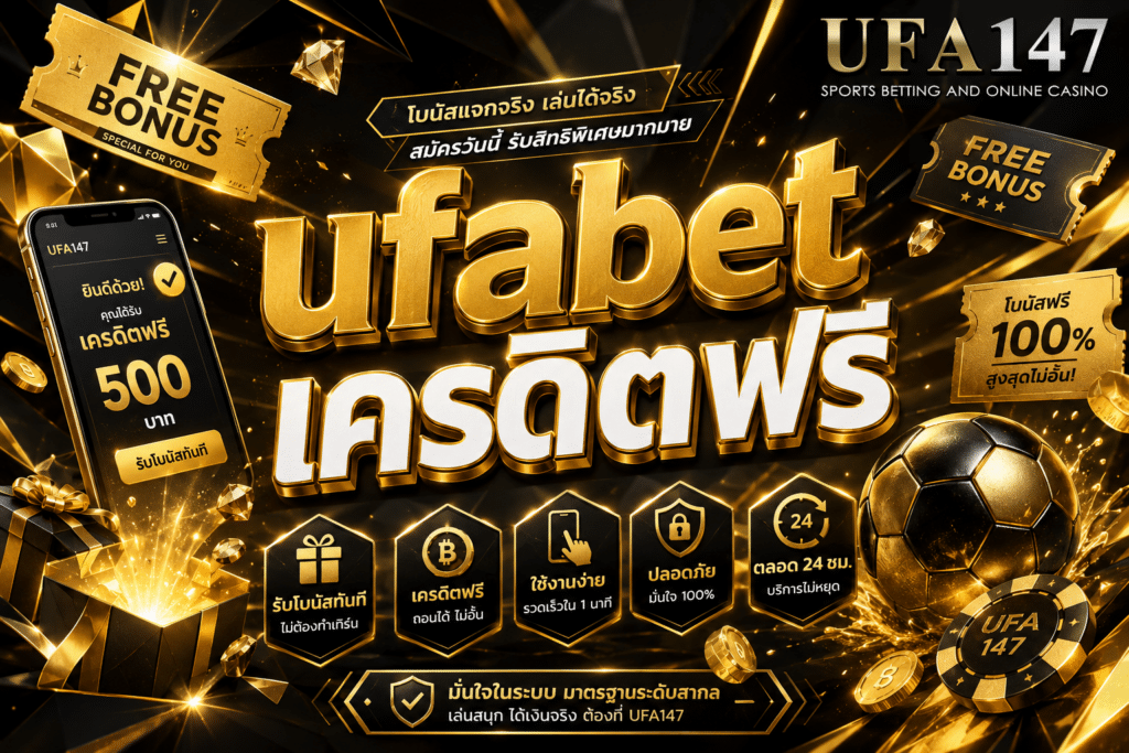 ufabet เครดิตฟรี สมัครสมาชิกรับเครดิตฟรีทันที
