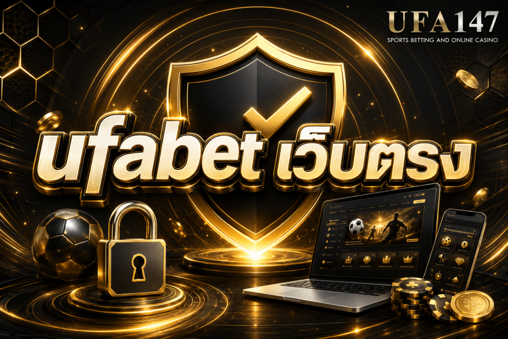 ufabet เว็บตรง เว็บที่นักพนันให้ความไว้วางใจมากที่สุด