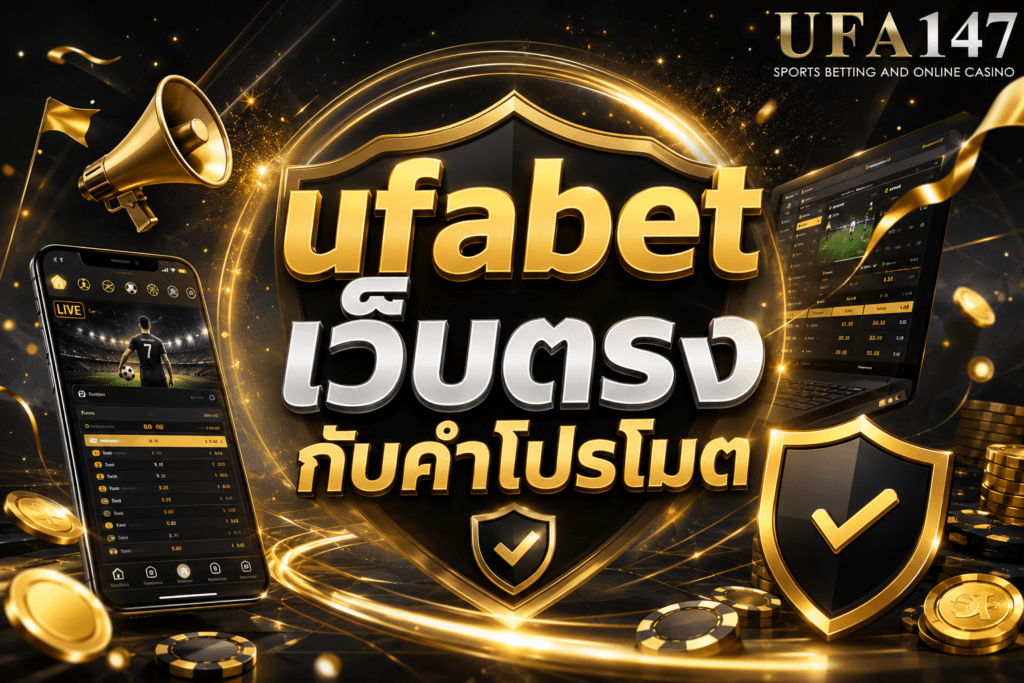 ufabet เว็บตรง กับคำโปรโมต