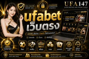 ufabet เว็บตรง เว็บตรง ได้มาตรฐานในระดับสากล