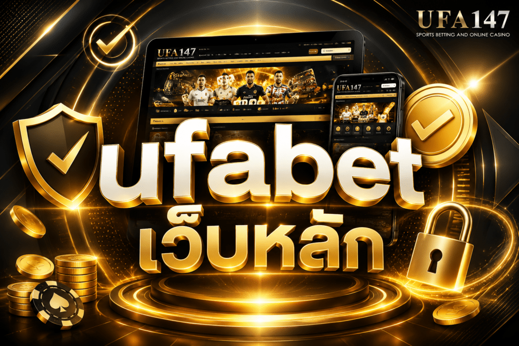 ufabet เว็บหลัก เว็บจริงจากบริษัทแม่ยูฟ่าเบท มั่นคง ปลอดภัยชัวร์