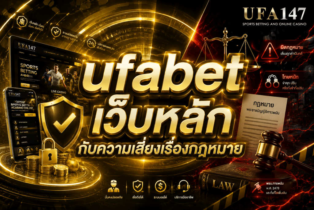 ufabet เว็บหลัก กับความเสี่ยงเรื่องกฎหมาย