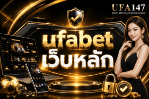 ufabet เว็บหลัก เว็บตรง มั่นคง มีระบบรักษาความปลอดภัยสูง