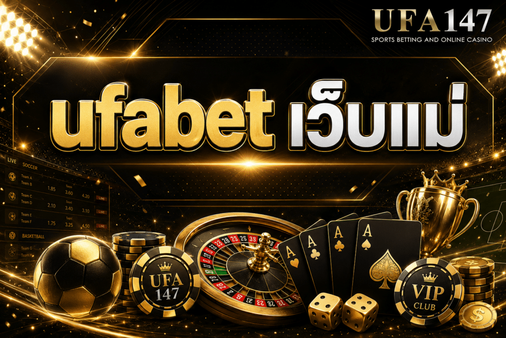 ufabet เว็บแม่ มาตรฐานระดับสากล มั่นคง ปลอดภัย