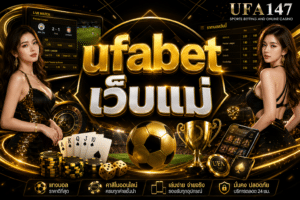 ufabet เว็บแม่ เว็บที่ดีที่สุดในเวลานี้ ให้บริการพนันทุกรูปแบบ