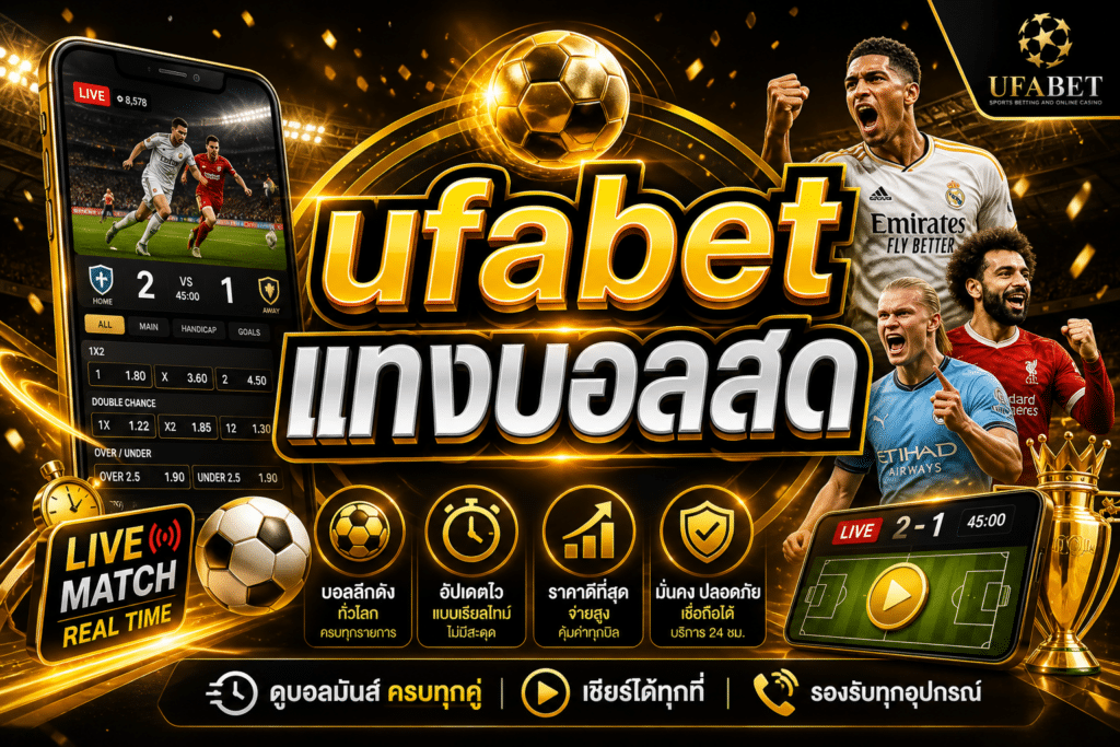 ufabet แทงบอลสด แทงผ่าน ufa147 มีคู่บอลมากกว่า 100 คู่