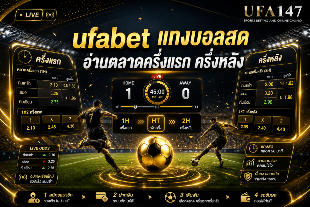 ufabet แทงบอลสด อ่านตลาดครึ่งแรก ครึ่งหลัง