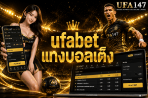 ufabet แทงบอลเต็ง รูปแบบการแทงบอลที่ทำเงินได้ดีที่สุด