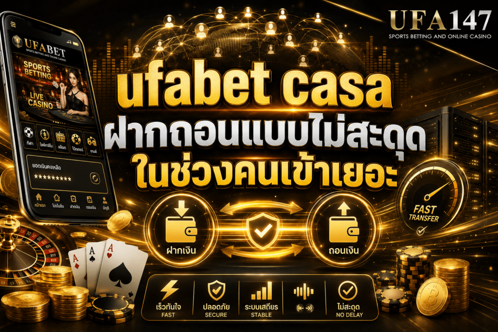 ufabetcasa ฝากถอนแบบไม่สะดุดในช่วงคนเข้าเยอะ