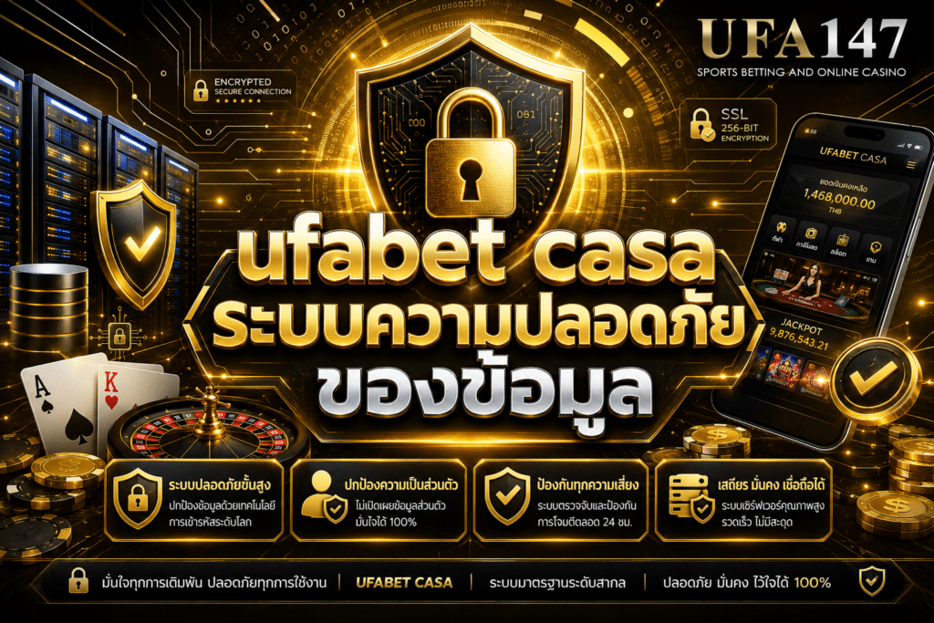 ufabetcasa ระบบความปลอดภัยของข้อมูล